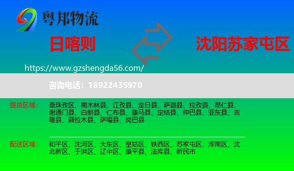 日喀则到苏家屯区物流专线