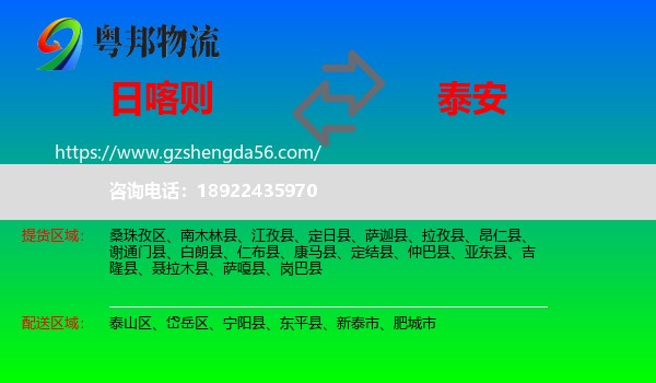 日喀则到泰安物流专线