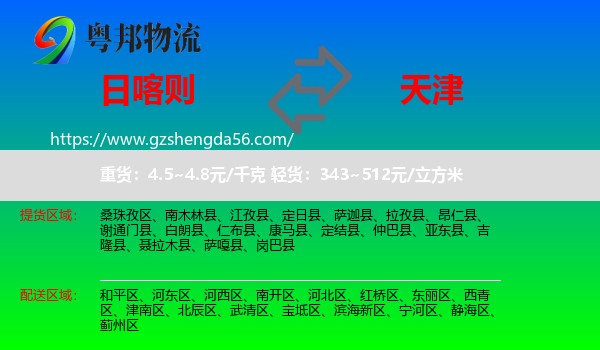 日喀则到天津专线