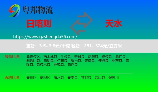 日喀则到天水物流专线