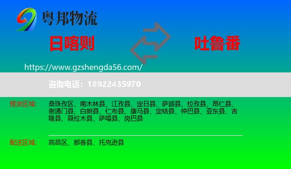日喀则到吐鲁番物流专线