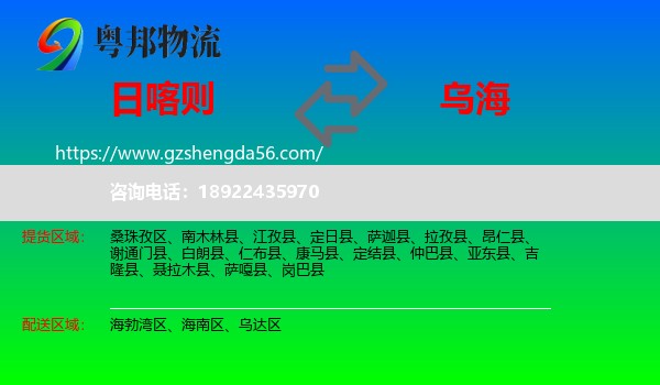 日喀则到乌海物流专线