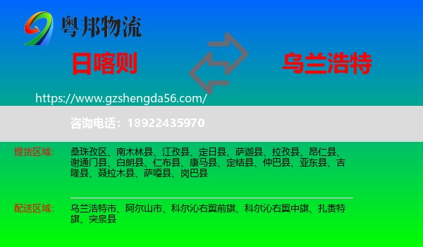 日喀则到乌兰浩特市物流专线