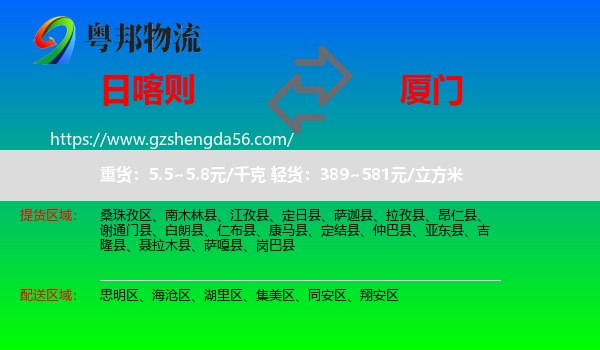 日喀则到厦门物流专线