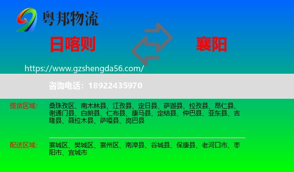 日喀则到襄阳物流专线