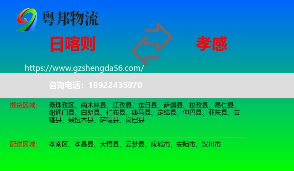 日喀则到孝感物流专线