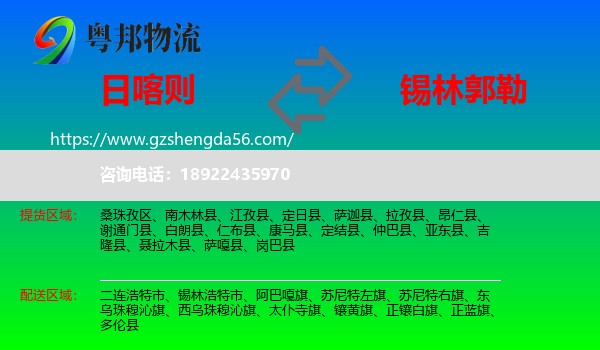 日喀则到锡林郭勒物流专线