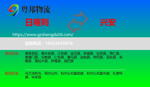 日喀则到兴安盟物流专线