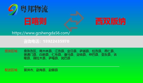日喀则到西双版纳物流专线