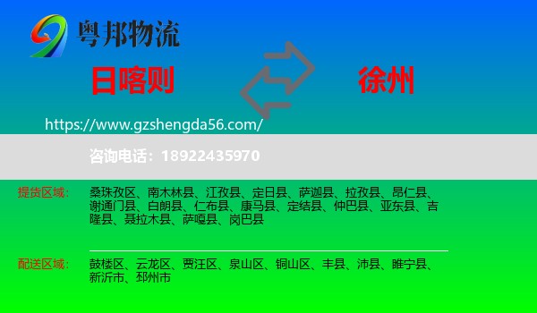日喀则到徐州物流专线