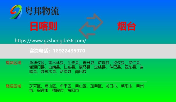 日喀则到烟台物流专线