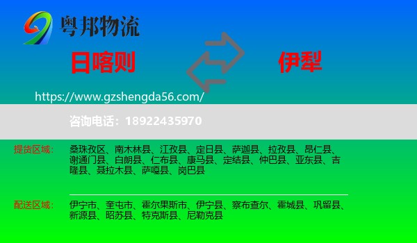 日喀则到伊犁物流专线