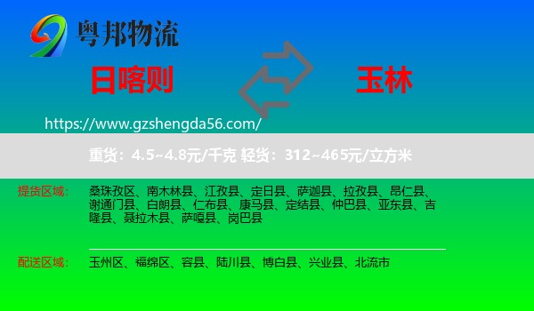 日喀则到玉林物流专线