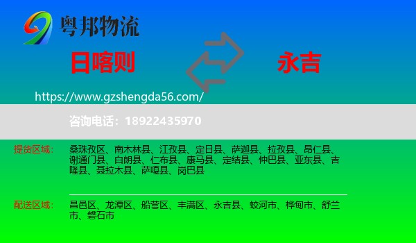 日喀则到永吉县物流专线