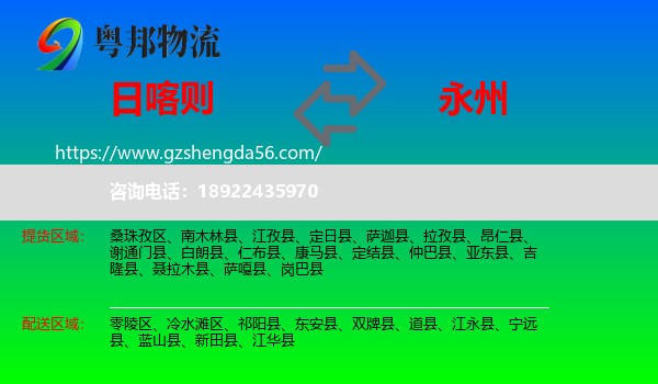 日喀则到永州物流专线