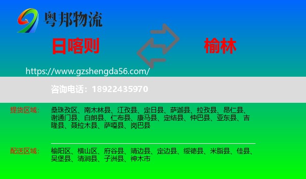 日喀则到榆林物流专线