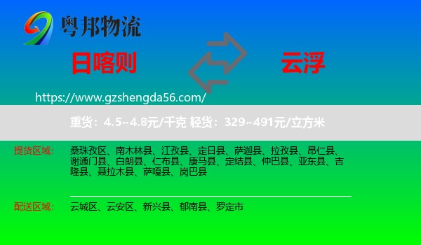 日喀则到云浮物流专线