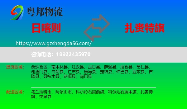 日喀则到扎赉特旗物流专线
