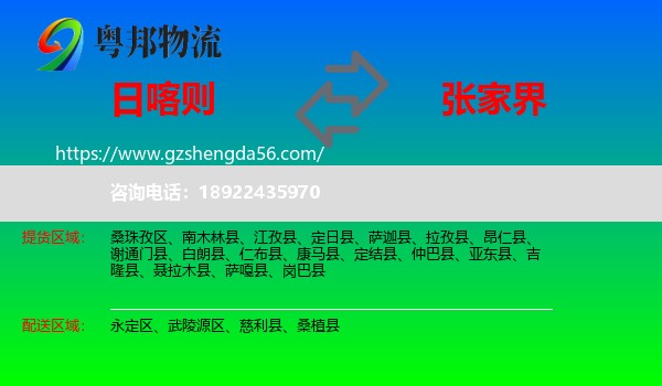 日喀则到张家界物流专线
