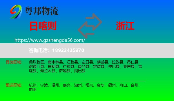 日喀则到浙江物流专线