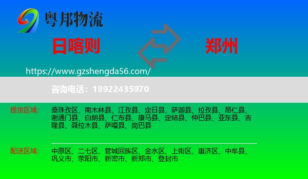 日喀则到郑州专线