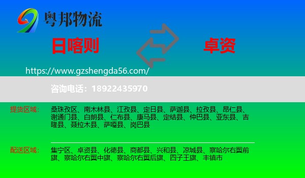 日喀则到卓资县物流专线