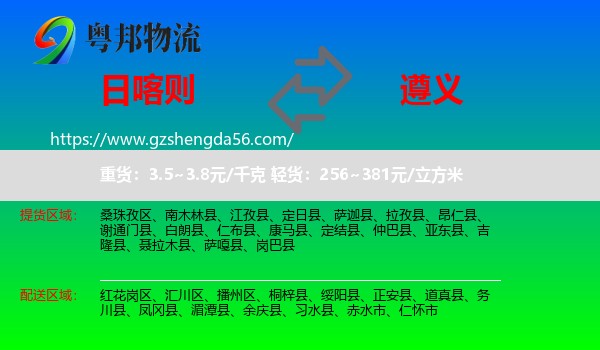 日喀则到遵义物流专线