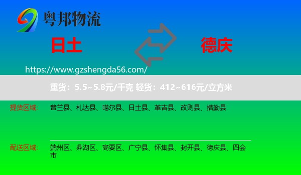 日土县到德庆县物流专线