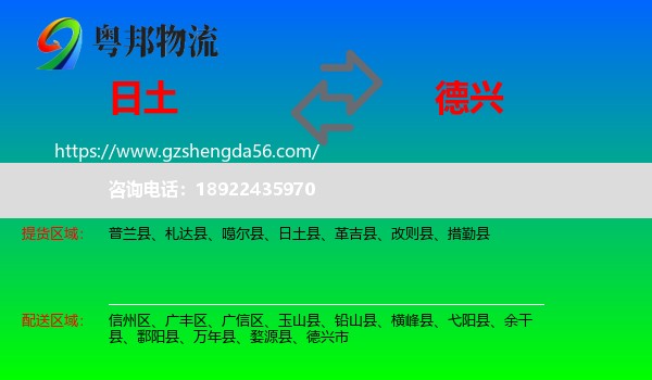 日土县到德兴市物流专线