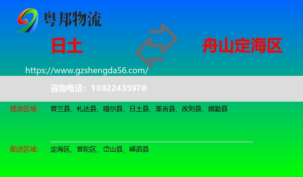 日土县到定海区物流专线