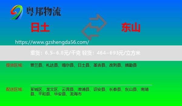日土县到东山县物流专线