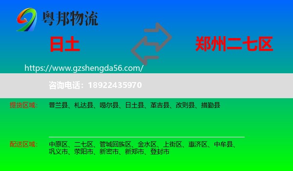 日土县到二七区物流专线