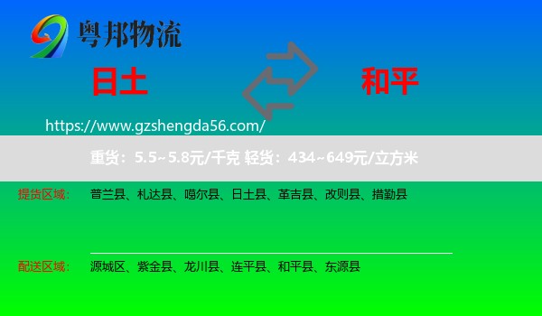 日土县到和平县物流专线