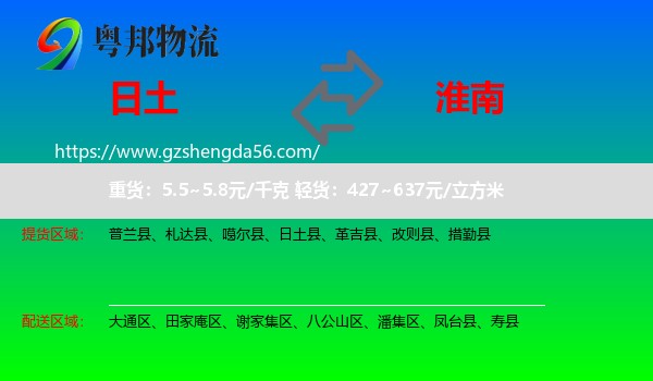 日土县到淮南物流专线