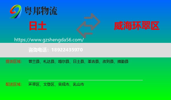 日土县到环翠区物流专线