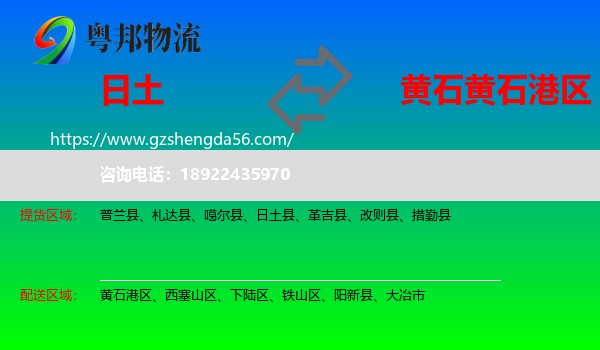 日土县到黄石港区物流专线