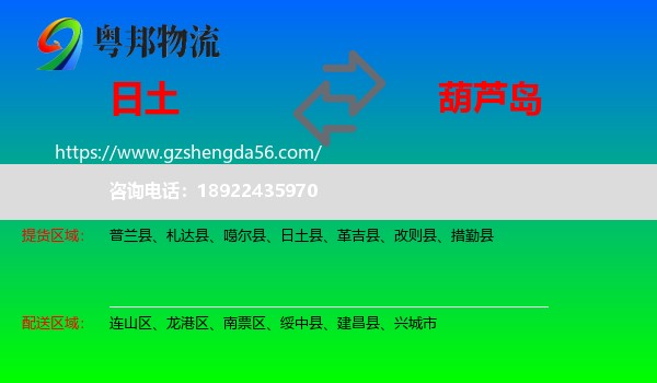 日土县到葫芦岛物流专线