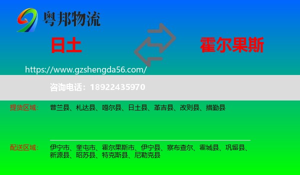 日土县到霍尔果斯市物流专线