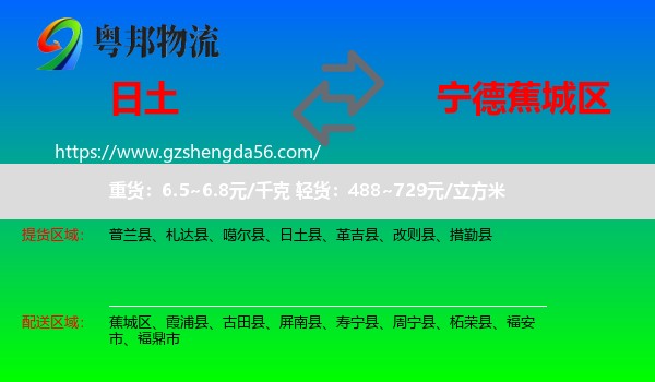 日土县到蕉城区物流专线