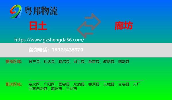 日土县到廊坊物流专线