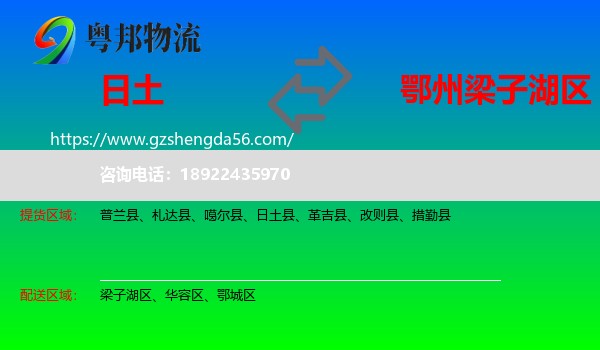 日土县到梁子湖区物流专线