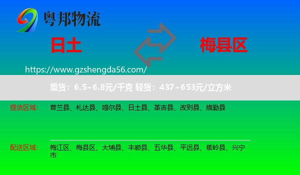 日土县到梅县区物流专线