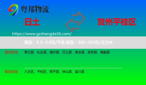 日土县到平桂区物流专线