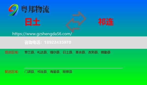 日土县到祁连县物流专线
