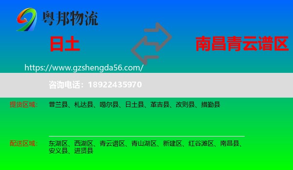 日土县到青云谱区物流专线