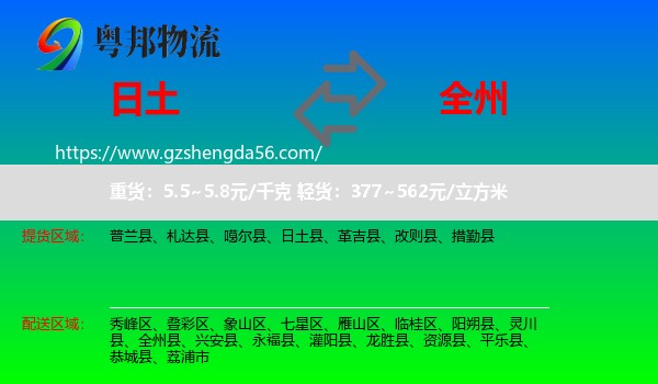 日土县到全州县物流专线
