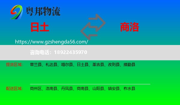 日土县到商洛物流专线
