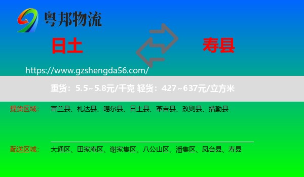 日土县到寿县物流专线