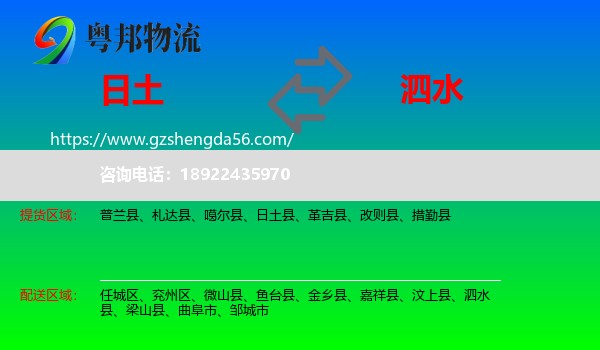 日土县到泗水县物流专线