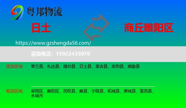 日土县到睢阳区物流专线